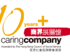 10年商界展關懷商界展關懷